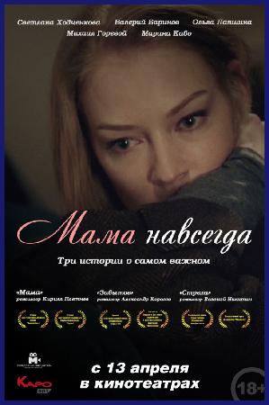 Мама навсегда
