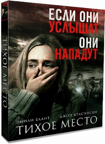 Тихое место / A Quiet Place MVO
