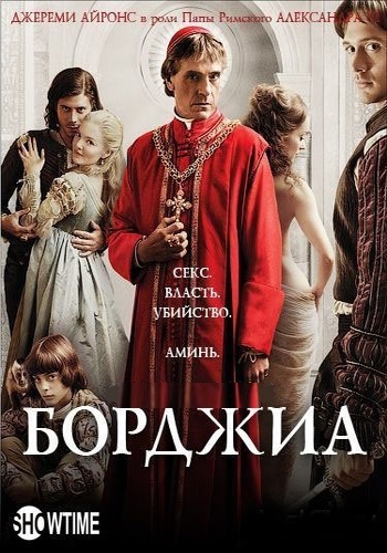 Борджиа / The Borgias MVO