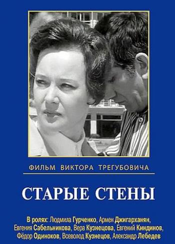 Старые стены