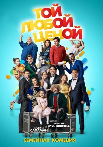 Той любой ценой