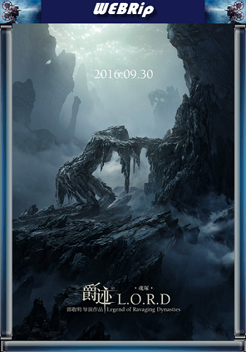 Легенда о воюющих царствах / Jue ji / L.O.R.D: Legend of Ravaging Dynasties MVO