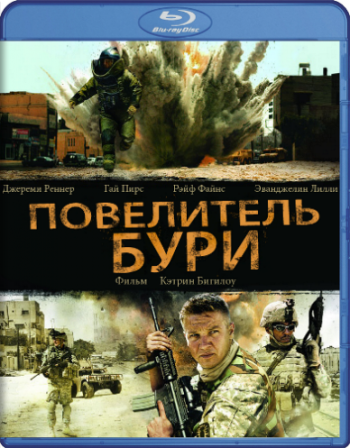 Повелитель бури / The Hurt Locker MVO