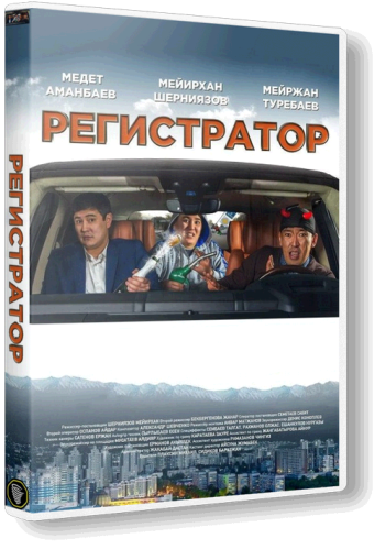 Регистратор / Регистратор