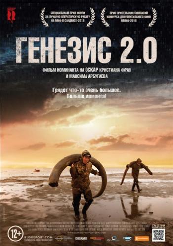 Генезис 2.0 / Genesis 2.0 MVO