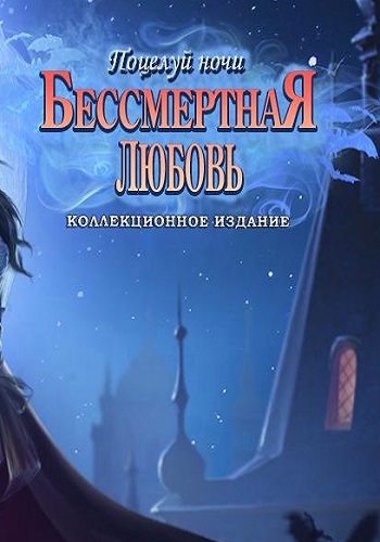 Бессмертная любовь 5: Поцелуй ночи. Коллекционное издание / Immortal Love 5: Kiss of the Night. Collectors Edition
