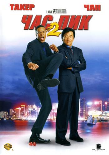Час пик 2 / Rush Hour 2 DUB