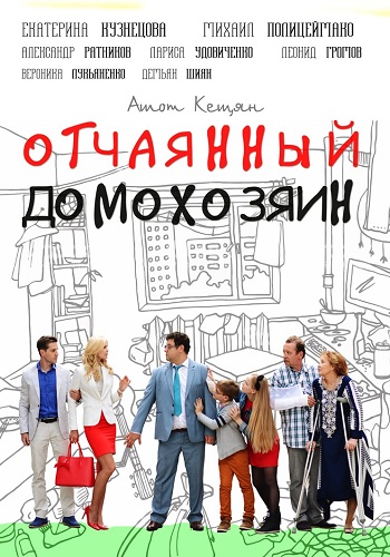 Отчаянный домохозяин (1-4 серии из 4)