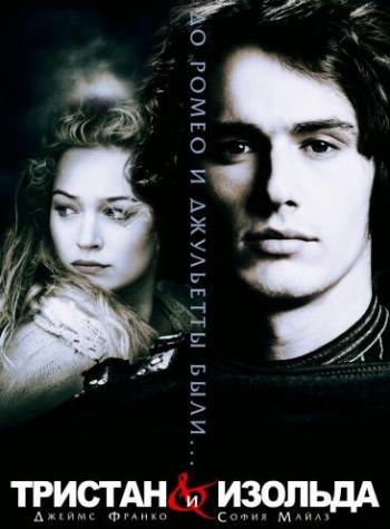 Тристан и Изольда / Tristan + Isolde DUB+MVO