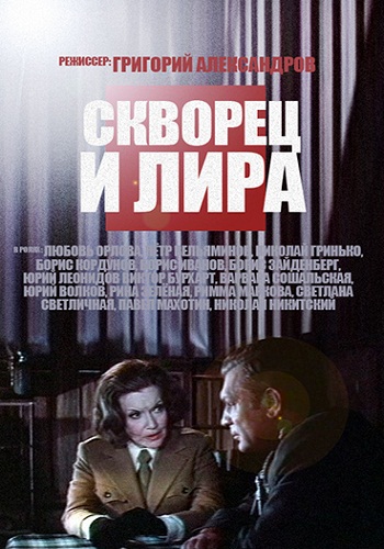 Скворец и лира (1-2 серии из 2)