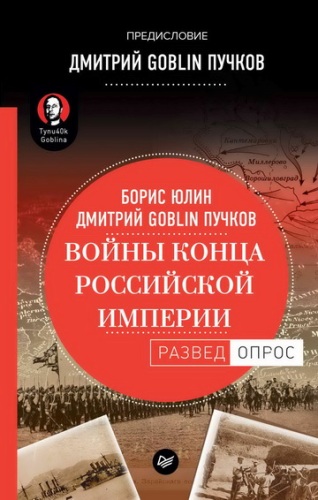 Войны конца Российской империи )