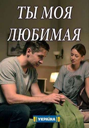 Ты моя любимая (1-2 серии из 4) )