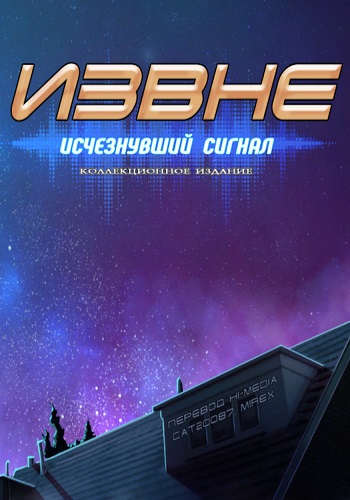 Извне 3: Исчезнувший сигнал. Коллекционное издание / Beyond 3: The Fading Signal. Collector's Edition