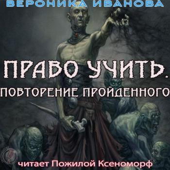 Право учить. Повторение пройденного