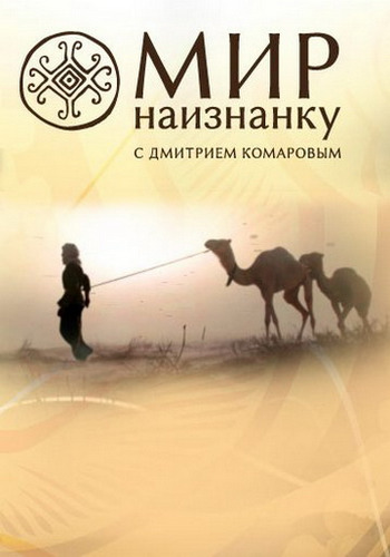 Мир наизнанку. Бразилия (10 сезон, 1-10 выпуски из 10) / Світ навиворіт. Японія