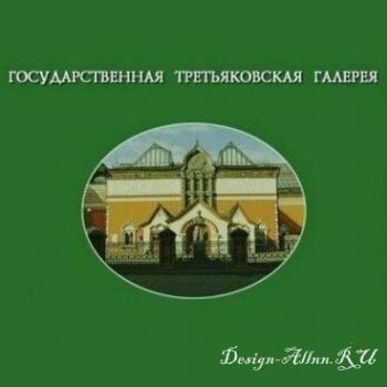 Государственная Третьяковская галерея: Справочно-эциклопедическое издание