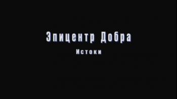 Эпицентр Добра Истоки / Сокрытие Фактов