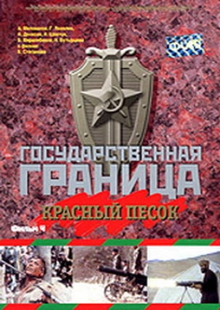 Государственная граница фильмы 1-4