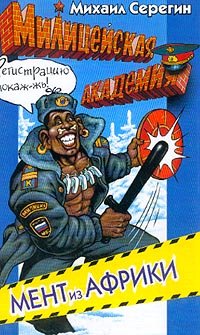 Мент из Африки