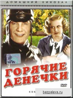 Горячие денечки