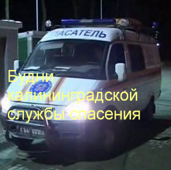 Будни калининградской Cлужбы спасения