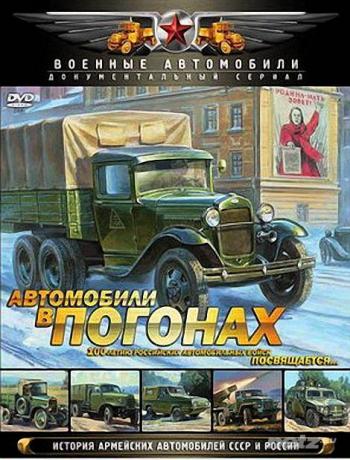 Автомобили в погонах (6 фильмов из 6)
