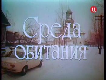 Среда обитания