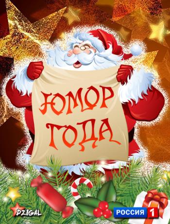 Юмор года / Часть 2