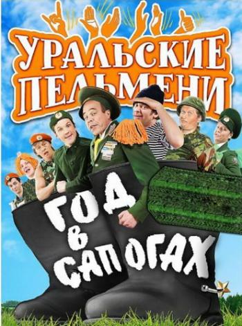Уральские Пельмени. Год в сапогах /
