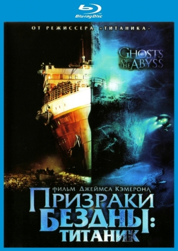 Призраки бездны: Титаник / Ghosts of the Abyss MVO