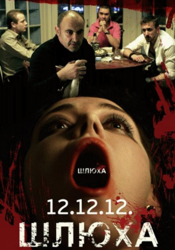 Шлюха