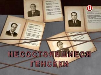 Несостоявшиеся Генсеки / ТГ
