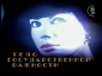 Регина Збарская: Тело государственной важности