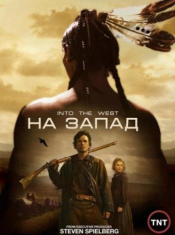 На Запад (1-6 серии из 6) / Into the West MVO