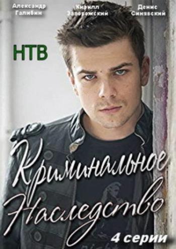 Криминальное наследство (1-4 серии из 4)