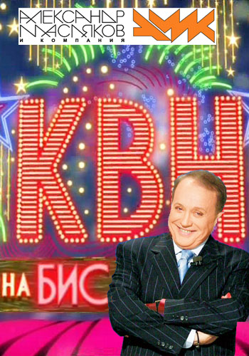 КВН на Бис (13 выпуск) (эфир от 26.09.2012)