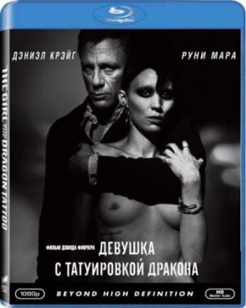 Девушка с татуировкой дракона / The Girl with the Dragon Tattoo DUB