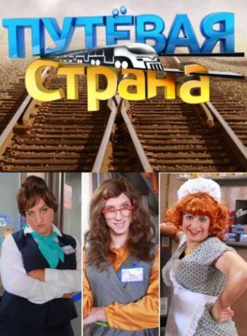 Путёвая страна (1-2 серии из 2)