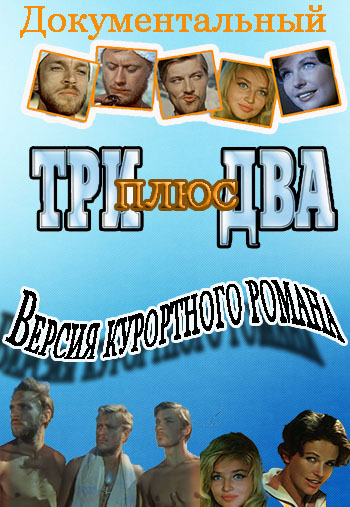 Три плюс два. Версия курортного романа
