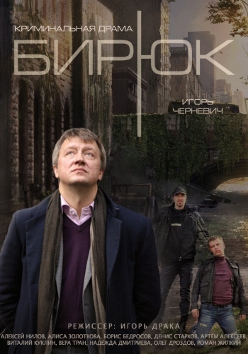 Бирюк (1-4 серии из 4)
