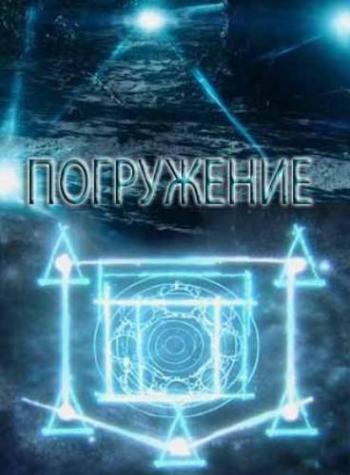 Погружение (1-4 серии из 4)