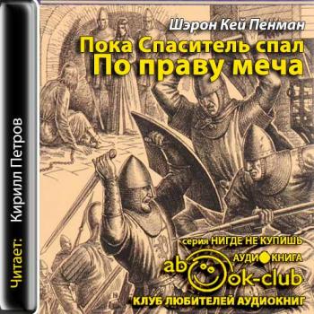 Плантагенеты 2_2. Пока Спаситель спал. По праву меча