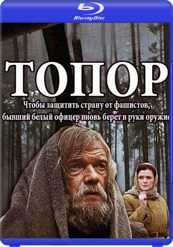 Топор (1-2 серии из 2)