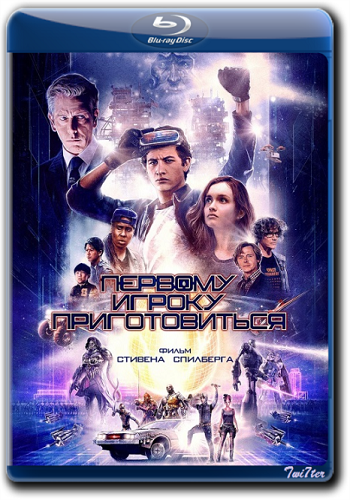 Первому игроку приготовиться / Ready Player One DUB