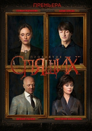 Проклятие спящих / Спящие (1-4 серии из 8)