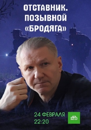 Отставник. Позывной бродяга