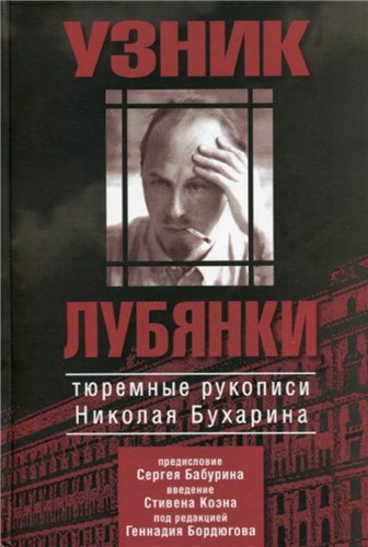 АИРО - первая публикация. Узник Лубянки. Тюремные рукописи Николая Бухарина )