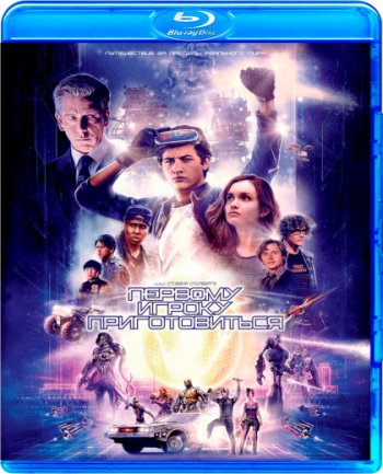 Первому игроку приготовиться / Ready Player One 2xDUB + MVO