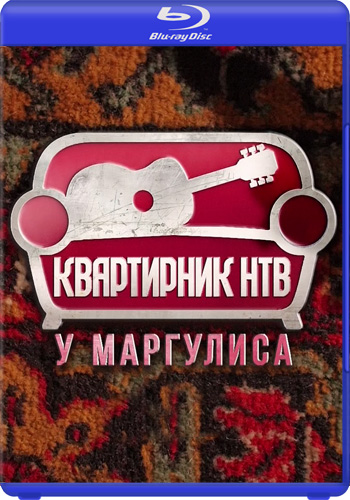 Brainstorm - Квартирник НТВ у Маргулиса