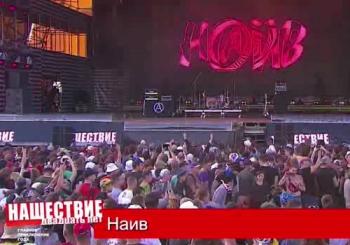 НАИВ - Нашествие 2019